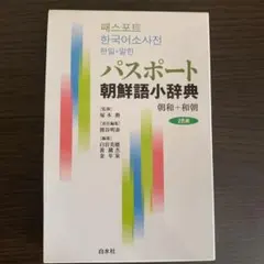 2025年最新】朝鮮語辞典の人気アイテム - メルカリ