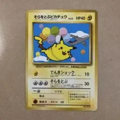 ポケモンカード なみのりピカチュウ そらをとぶピカチュウ 旧裏 - メルカリ