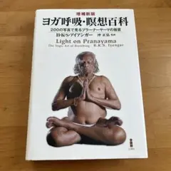 【裁断済】ヨガ呼吸、瞑想百科
