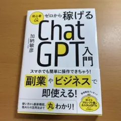 ゼロから稼げる ChatGPT 入門