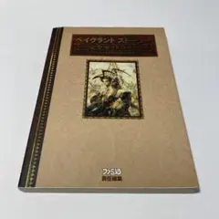 ベイグラントストーリー完全ガイドブック : アシュレイ追跡調査報告書