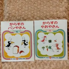 からすのパンやさん　からすのやおやさん　二冊セット　かこさとし　おはなしのほん
