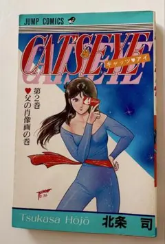キャッツアイ』第11巻 初版 北条司 - メルカリ