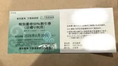 特別価格50%割引券 東京豊洲 万葉倶楽部　おまけ付