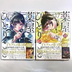 【薬屋のひとりごと】第16巻・第17巻セット