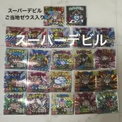 ビックリマンシール スーパーデビル　ご当地ゼウス　まとめ売り 22枚セット　レア