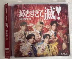 M!LK 好きすぎて滅！/爆裂愛してる VOS盤 トレカ無 CDのみ