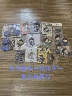 おそ松さん カラ松 アクリル、ラバーキーホルダーまとめ売り