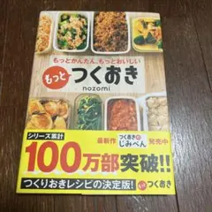 もっとつくおき nozomi
