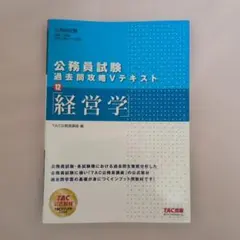 新品未使用 公務員試験 過去問題攻略 Vテキスト 12 経営学