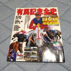 有馬記念全史 未開封 DVD付き 2005年1月号 Gallop 臨時増刊