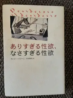 あまりすぎる性欲、なさすぎる性欲　初版