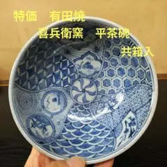 （114）✿特価★有田焼★喜兵衛窯★古伊万里手内祥瑞絵平茶碗★破魔オマケ付き★