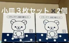 リラックマ小皿　三枚セット✖️2