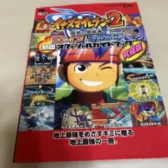 イナズマイレブン2脅威の侵略者ファイア/ブリザード熱血オフィシャルガイドブック…