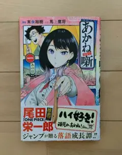 BGS 9.8 あかね噺 1巻 初版 帯付き 漫画鑑定 manga 2026年最新】あかね噺 1巻 初版の人気アイテム - メルカリ