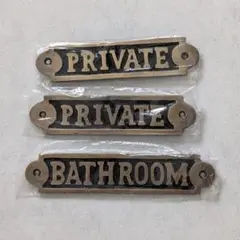 新品未使用 真鍮サインプレート PRIVATE ×2個 バスルーム×1個
