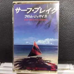サーフ・ブレイク フロム・ジャマイカ カセットテープ