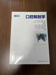 2026年最新】口腔解剖学 第2版の人気アイテム - メルカリ