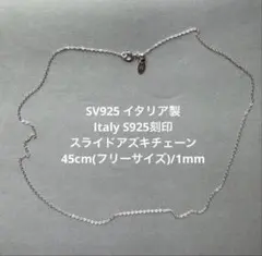 シルバー　あずきチェーン　ネックレス　スライド　45cm SV925 イタリアのサムネイル