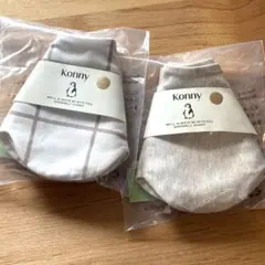 Konny スタイ 2枚セット
