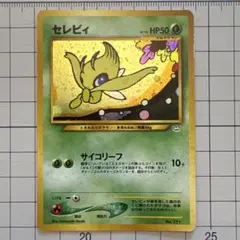 ポケモンカード セレビィ CP3 002/036 - メルカリ