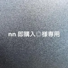 nn 即購入◎様　専用ページ