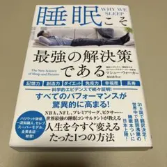 睡眠こそ最強の解決策である