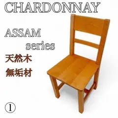 【CHARDONNAY】シャルドネ　ダイニングチェア　ASSAM シリーズ①