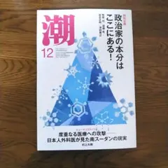 潮　2025年12月号