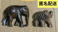 木彫りの象 　透かし彫り象含む　2体セット