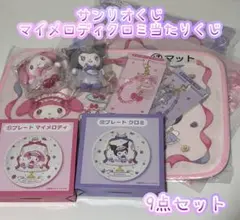 【匿名配送】サンリオくじ　マイメロディクロミ当たりくじ　9点セット