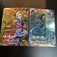 ドラゴンボールスーパーダイバーズ 人造人間 17号 18号 2枚セット