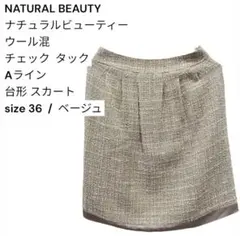 NATURAL BEAUTY ウール混 チェック タック 台形スカート 36のサムネイル