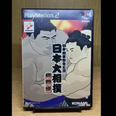 ps2 日本大相撲 格闘編