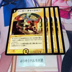 デュエルマスターズ ソーラーチャージャー - メルカリ