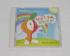 おんまちベストコレクション 好きですかわさき♪