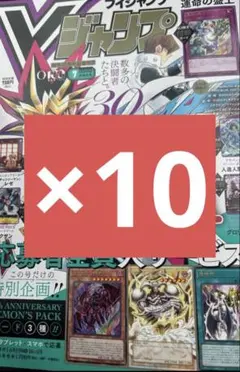 Vジャンプ 7月特大号 遊戯王30周年記念全特典応募 付録 10冊分セット