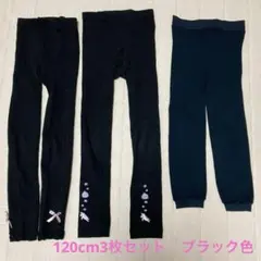 子供用120cmレギンス3枚セット　メーカー色々