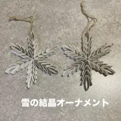 雪の結晶オーナメント 2個セット