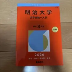 2026年最新】明治大学赤本の人気アイテム - メルカリ