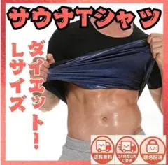 Lサイズ　サウナTシャツ　サウナスーツ　 ヒート 半袖 　Tシャツ