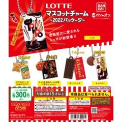 LOTTE マスコットチャーム 2022パッケージ ロッテ ガチャ ミニチュア