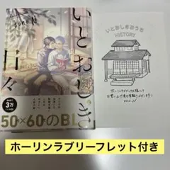 いとおしき日々 sono.N ホーリンラブリーフレット付き