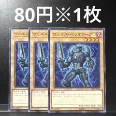 遊戯王 ヴェルズ・ヘリオロープ 3枚セット ゲートボール 1209環境 LVP1