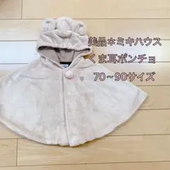 美品＊ミキハウス くま耳ポンチョ＊70〜90サイズ