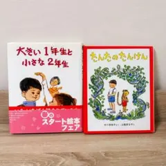 小学校低学年向け児童書2冊セット　大きい1年生と小さな2年生　他