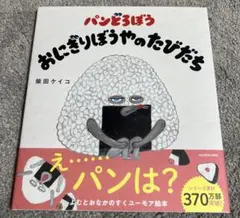 パンどろぼう おにぎりぼうやのたびだち