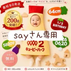 『say』さん専用ページ　キューピーハーフ
