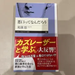悪口ってなんだろう